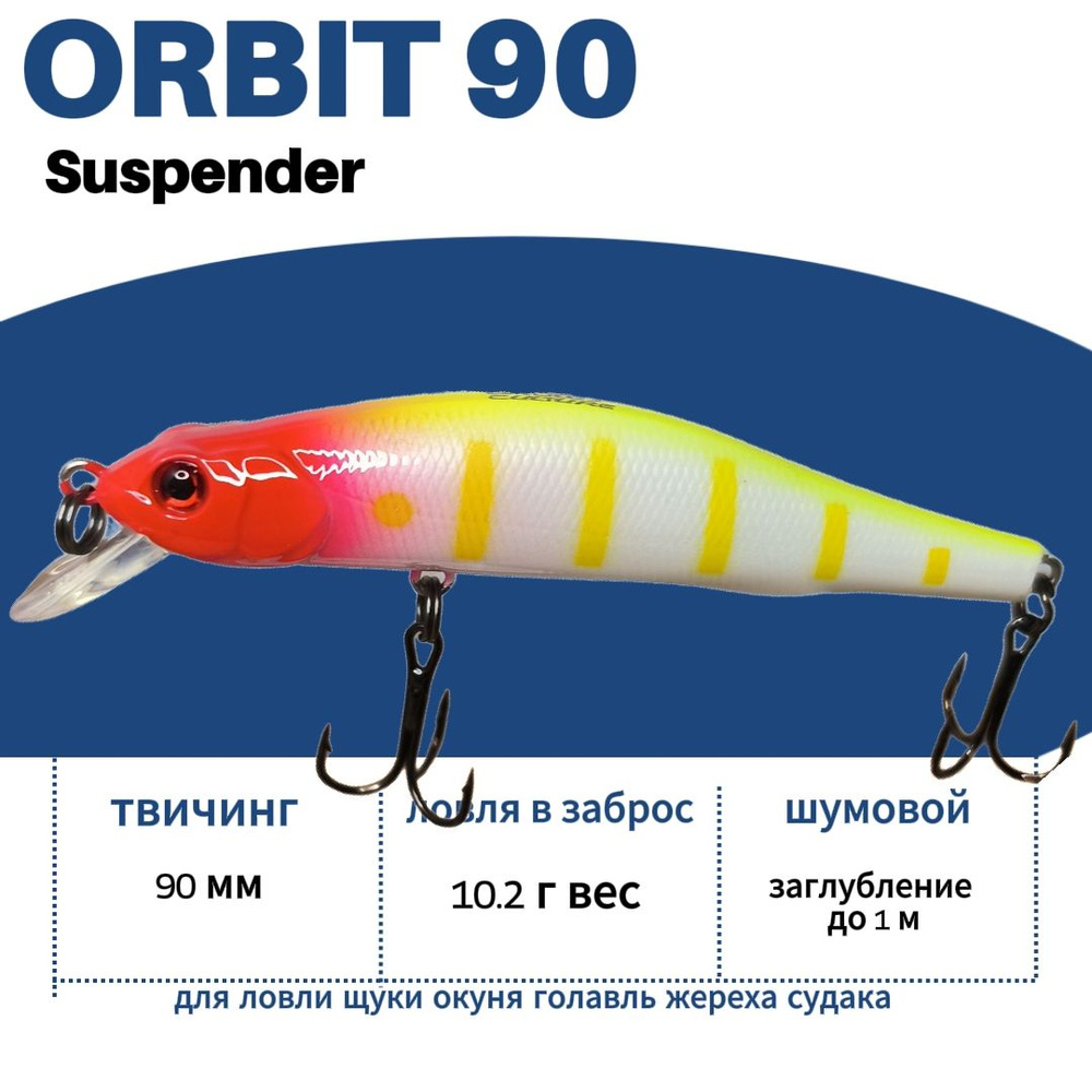 Воблер Orbit 90 mm suspender шумовой заглубление до 1,0, м на щуку , судака , окуня  #1