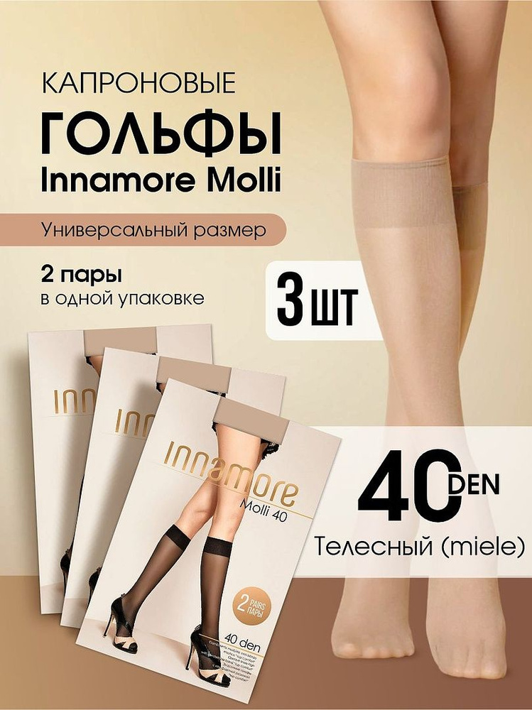 Гольфы Innamore, 2 пары #1