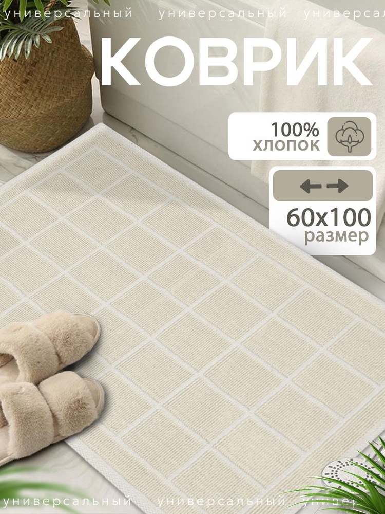 Коврик для ванной и туалета 60х100 см хлопок #1