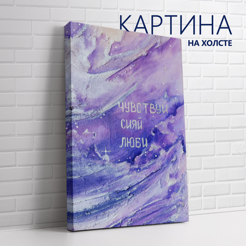 PRO Картины Картина "Цитата. Чувствуй, сияй, люби", 30 х 20 см  #1