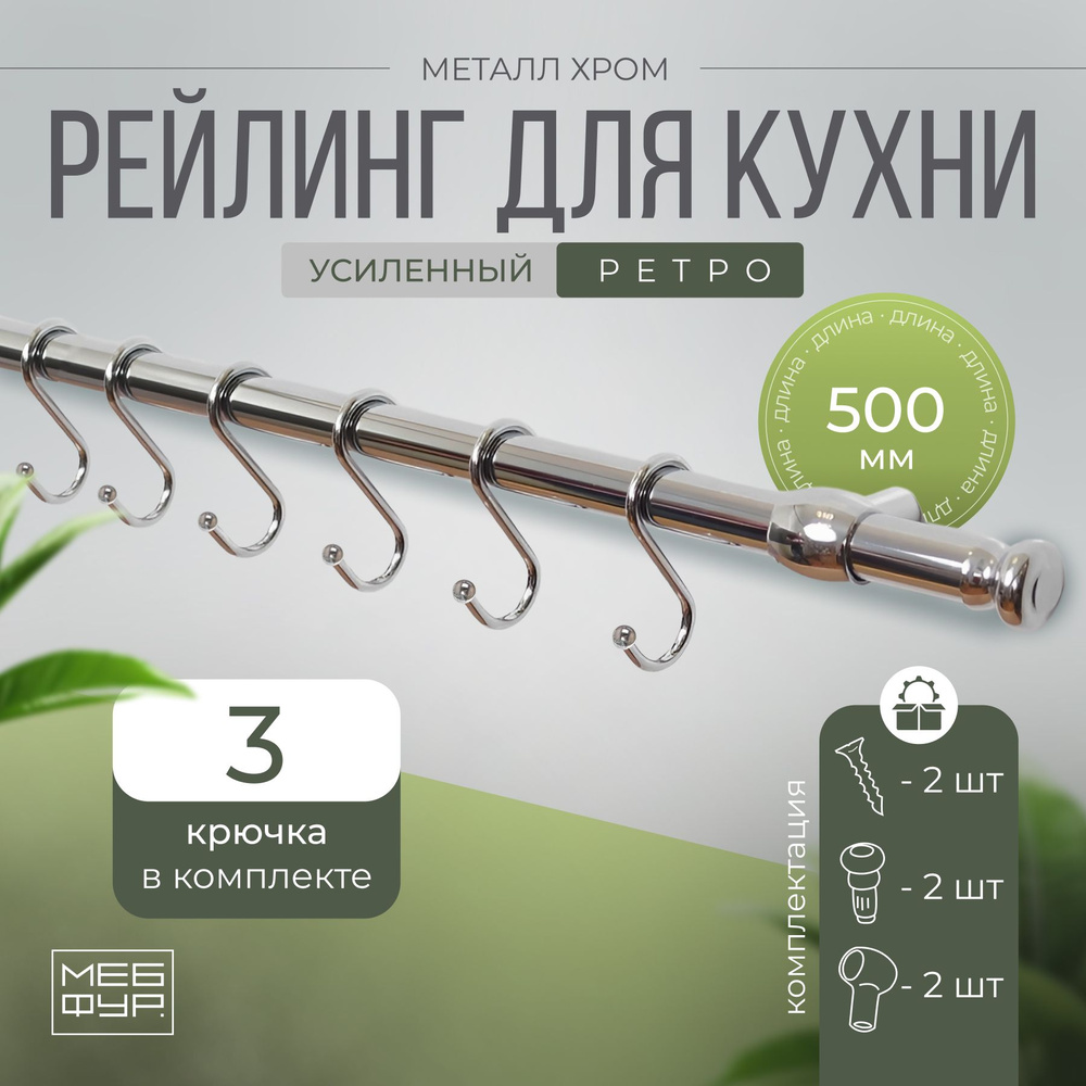 Рейлинг "MOVEIS" для кухни хром с крючками "РЕТРО", 50 см х 1.6 см х 1.6 см + 3 крючка+2 заглушки+крепеж #1