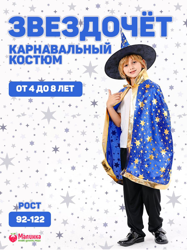 Карнавальная одежда Звездочет #1