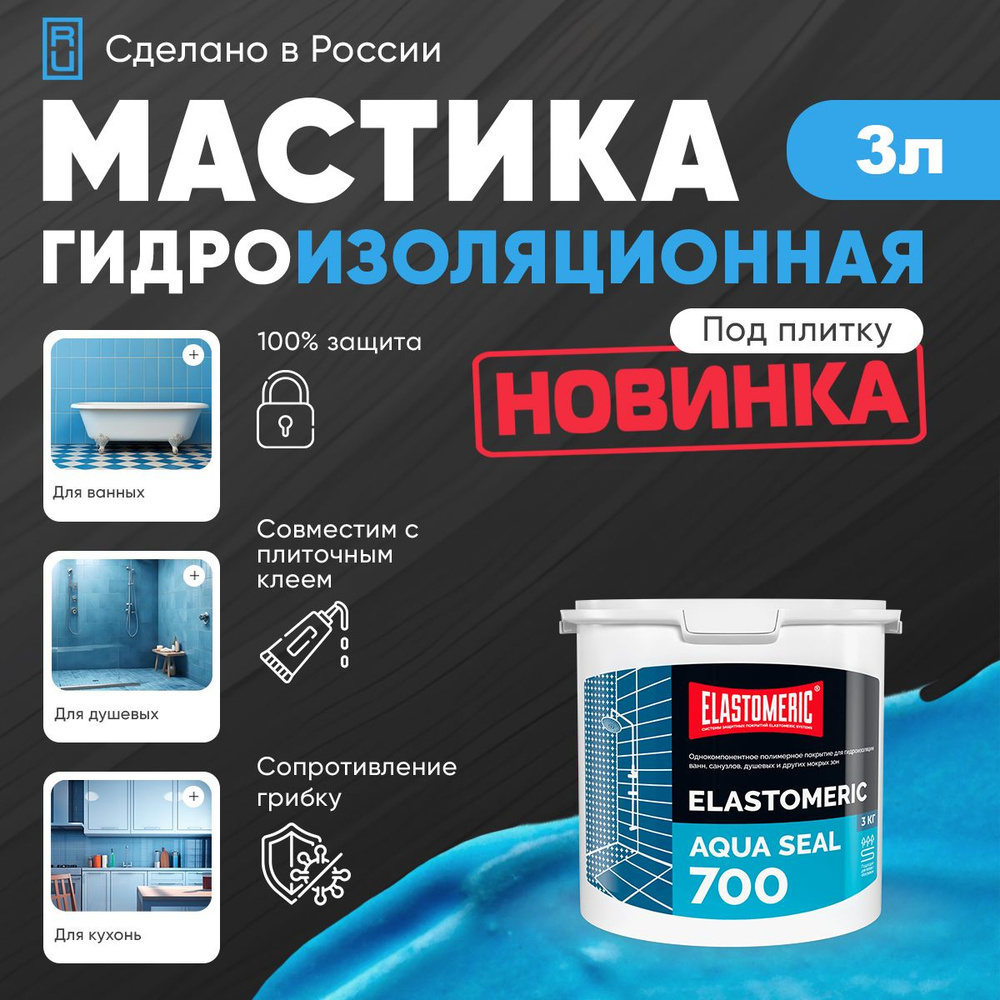 Гидроизоляция для ванной под плитку Elastomeric Aqua Seal 700 3кг ...