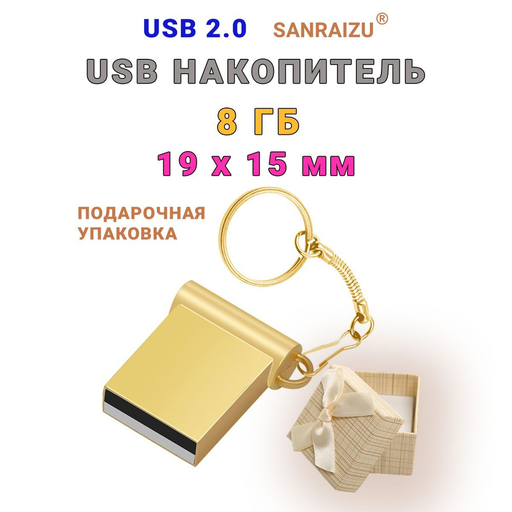 USB Флеш-накопитель SANRAIZU 8Gb с карабином для переноски, флешка миниатюрная металлическая для ноутбука, #1