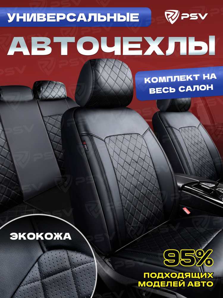 Чехлы в машину на сиденья универсальные весь салон PSV Elegant Next (Черный/отстрочка черная),экокожа #1