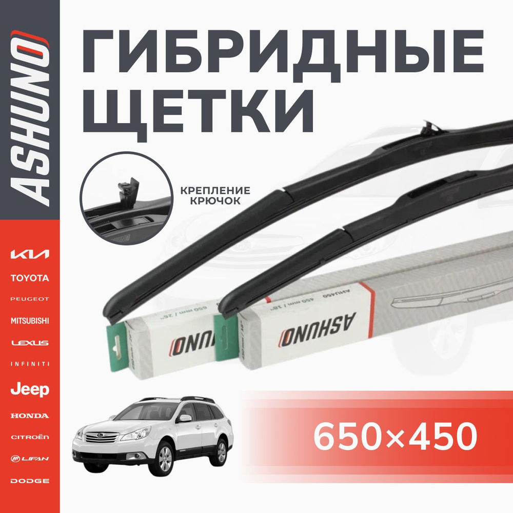 650/450 мм щетки стеклоочистителя гибридные , комплект , крючок 9х3 / Subaru Outback BR 09.2009-12.2014 #1