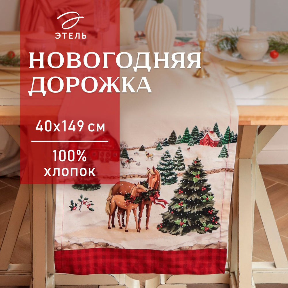 Дорожка-скатерть на стол Новогодняя Этель 40х149 Happy Holidays #1