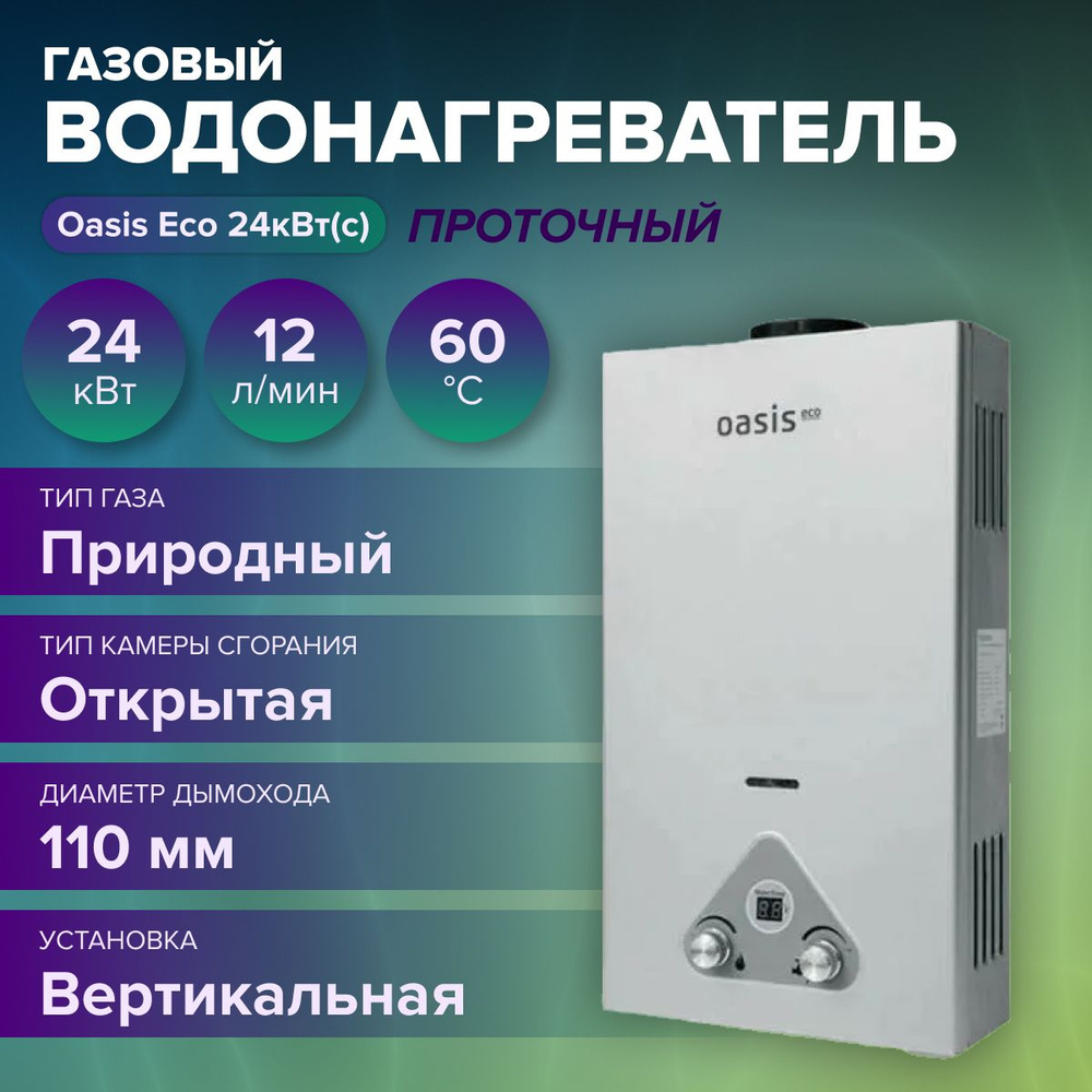 Газовый проточный водонагреватель"Oasis Eco"24кВт(с) (Мах мощность 24 кВт, производительность 12 л/мин) #1