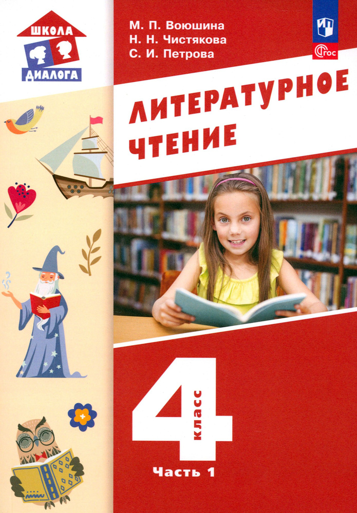 Литературное чтение. 4 класс. Учебное пособие. В 3-х частях. Часть 1. ФГОС | Воюшина Мария Павловна, #1