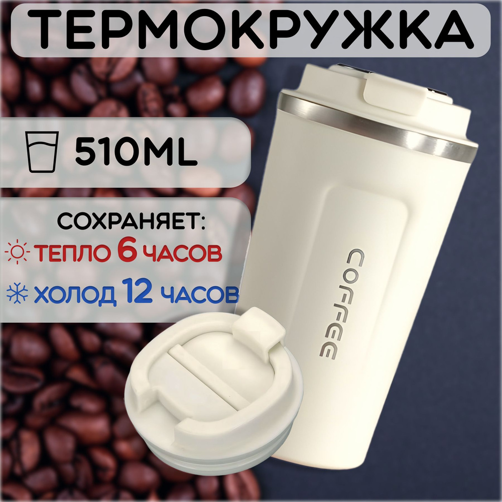 Термокружка coffee, 0.51 л #1