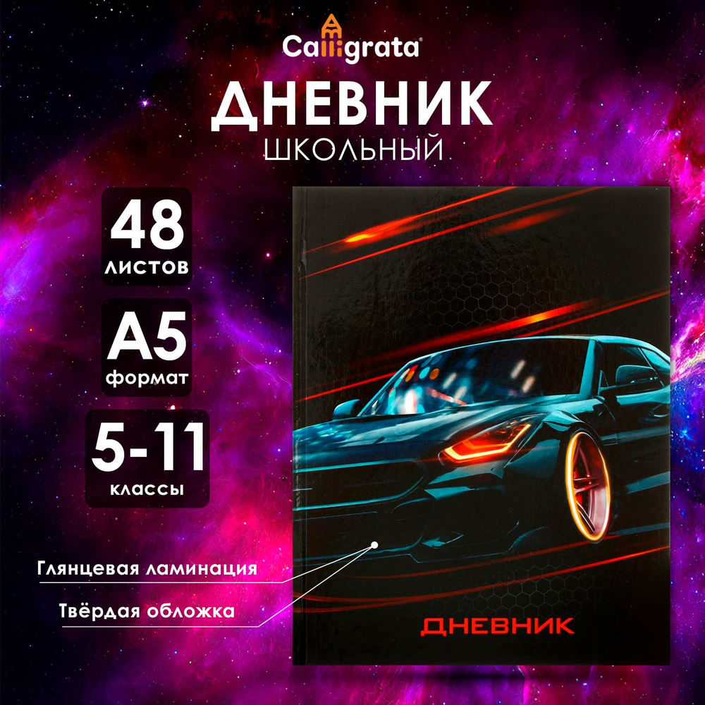 Дневник для 5-11 классов, "Авто", твердая обложка 7БЦ, глянцевая ламинация, 48 листов  #1