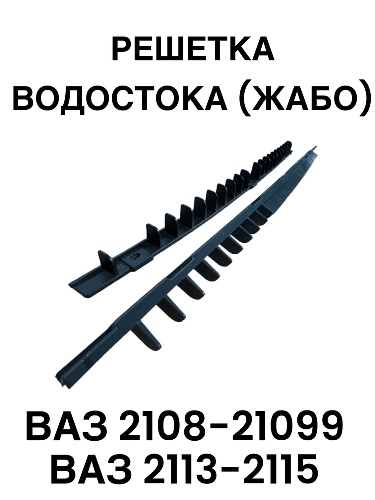 Решетка под капот (Жабо) 2108,2109,21099,2113,2114,2115 #1