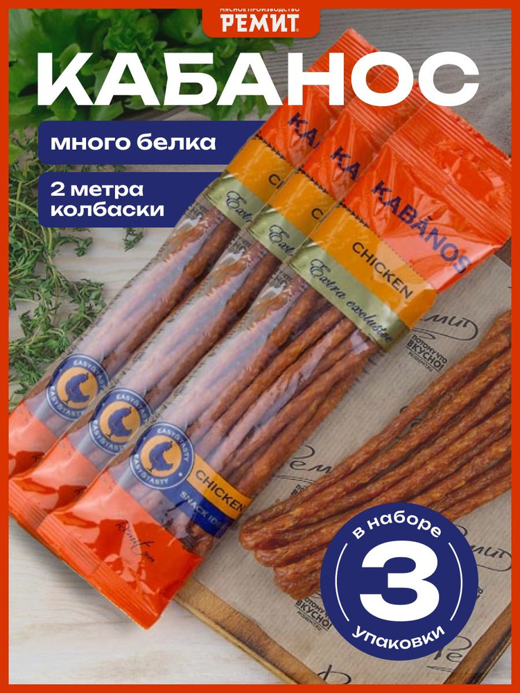 Сырокопченые колбаски KABANOS Chiken 210г #1