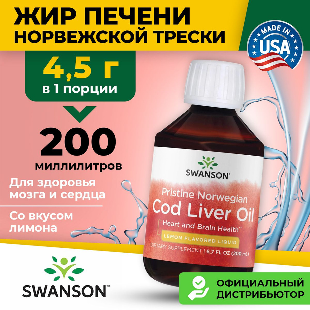 Swanson, Pristine Norwegian Cod Liver Oil, Норвежский чистый рыбий жир, 200 мл со вкусом лимона, Омега #1