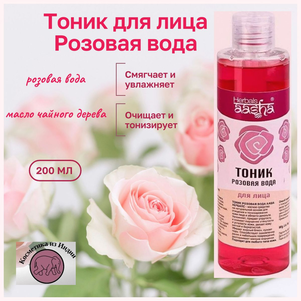 Тоник для лица розовая вода Aasha Herbals Индия 200 мл #1