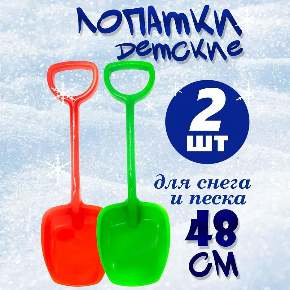 Набор детских лопаток для снега и песка 48 см 2 шт #1