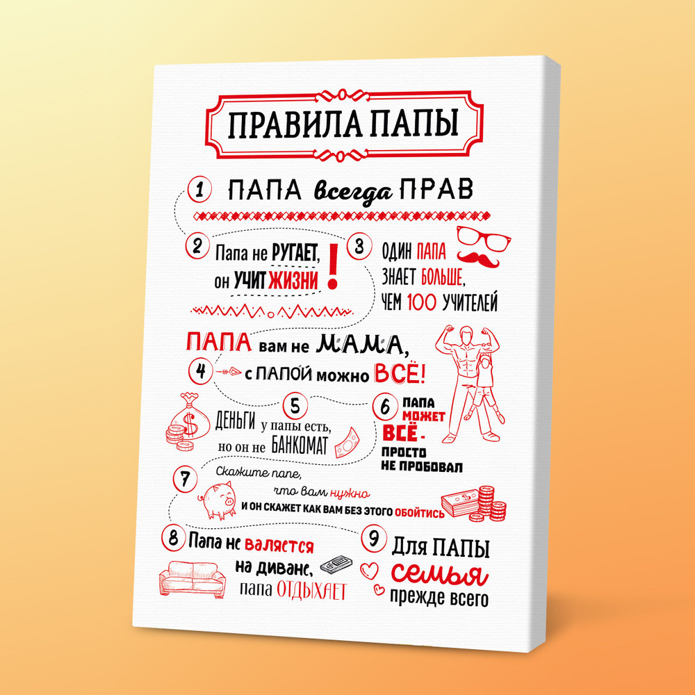 Постер с правилом папы Порадуй картина на стену декоративная, интерьерная, подарочная, на подрамнике #1