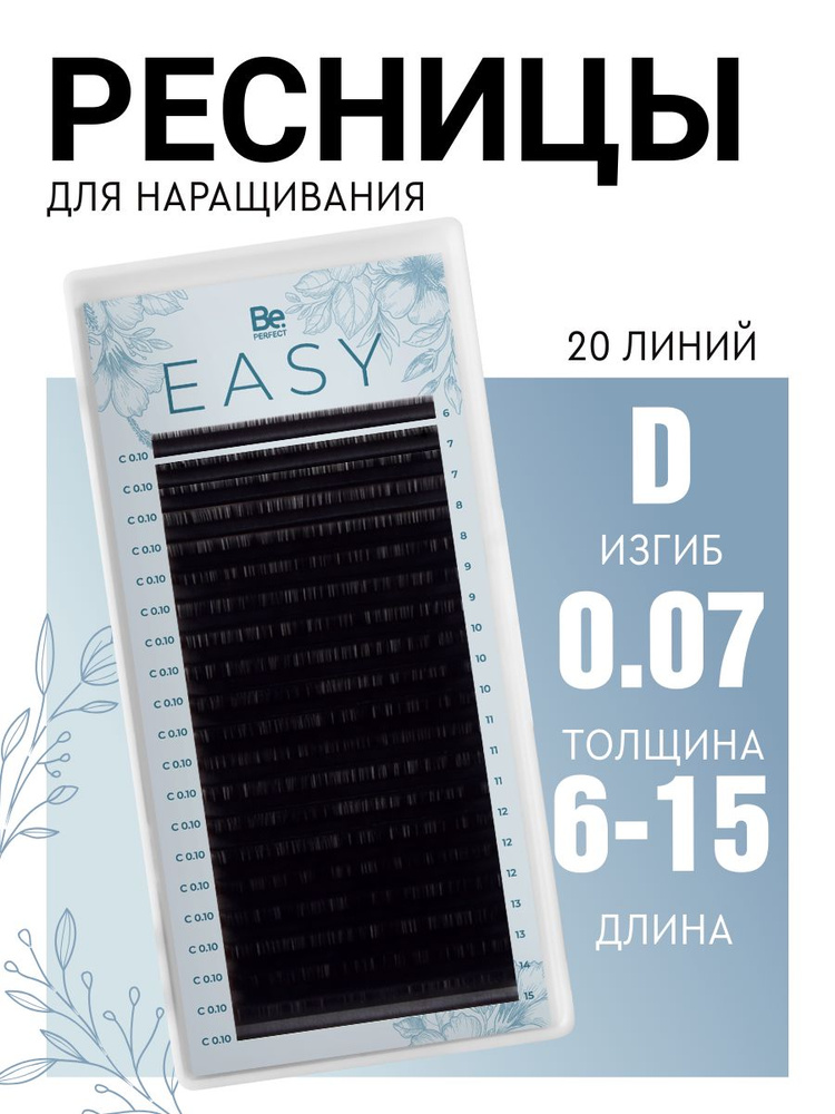 Черные ресницы для наращивания Be Perfect Easy Black MIX 20 линий (D/0,07/6-15)  #1