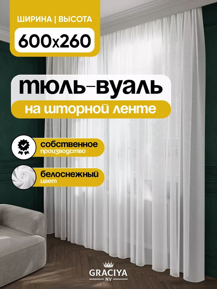 Graciya nv Тюль высота 260 см, ширина 600 см, крепление - Лента, белый  #1