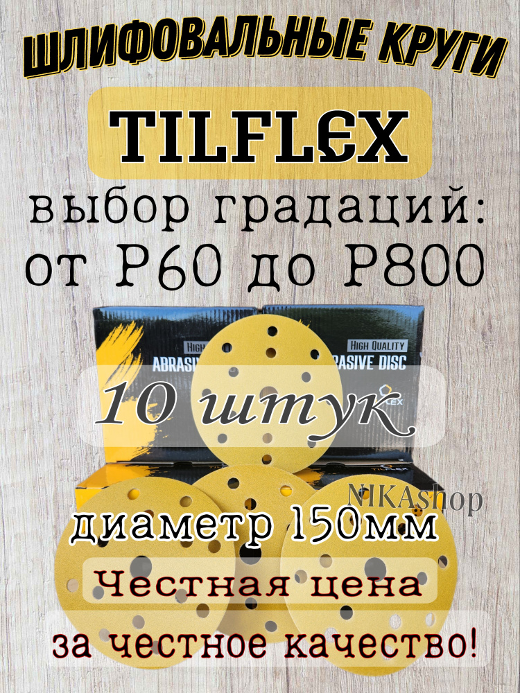 Шлифовальные круги на липучке Р-180. Tilflex gold , диаметр 150мм, 10 шт.  #1