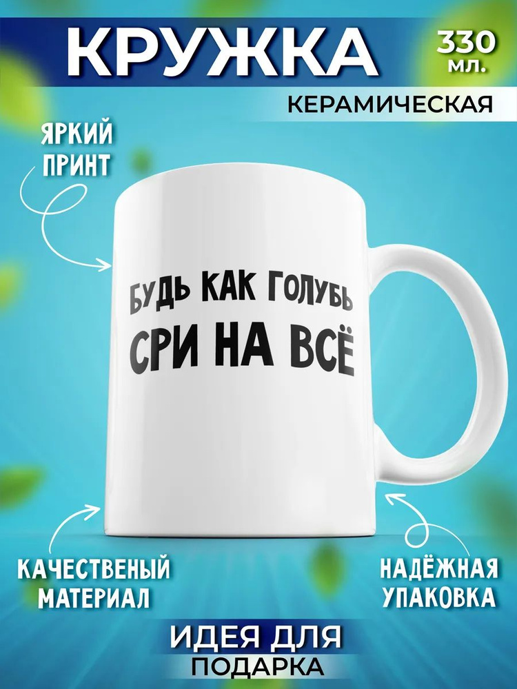 Кружка мем керамическая с приколом Будь как голубь 330 мл, 1 шт.  #1