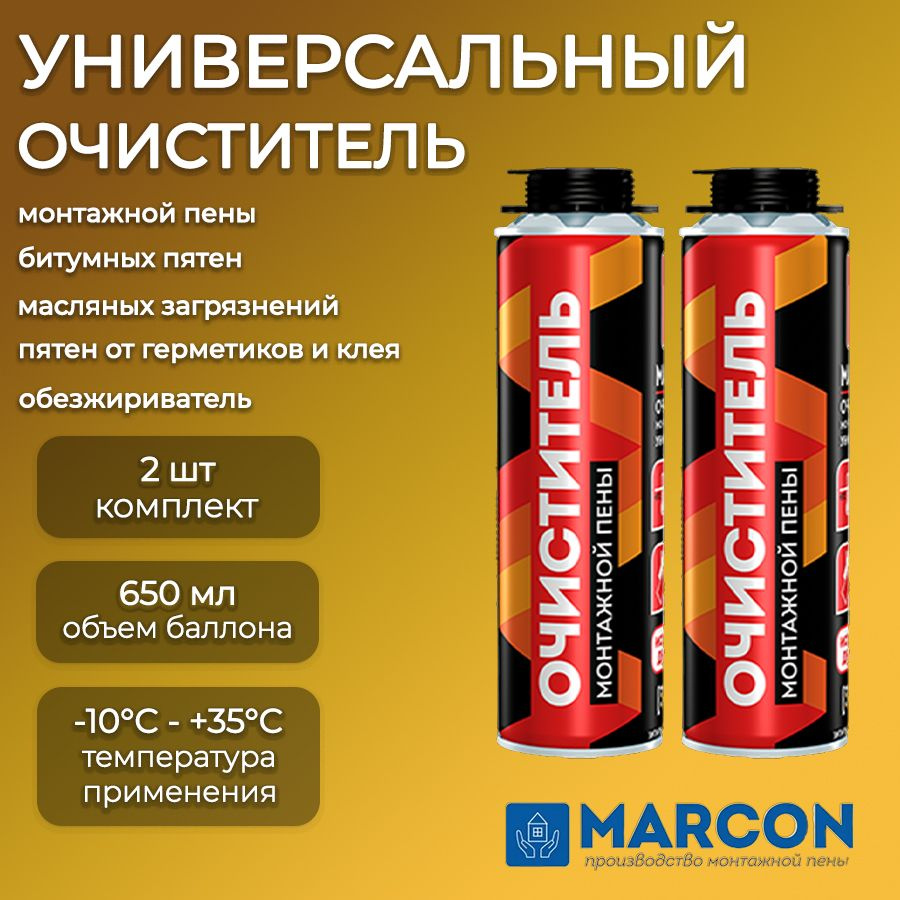 Очиститель монтажной пены универсальный MARCON 650 мл, набор 2 шт/ обезжириватель  #1