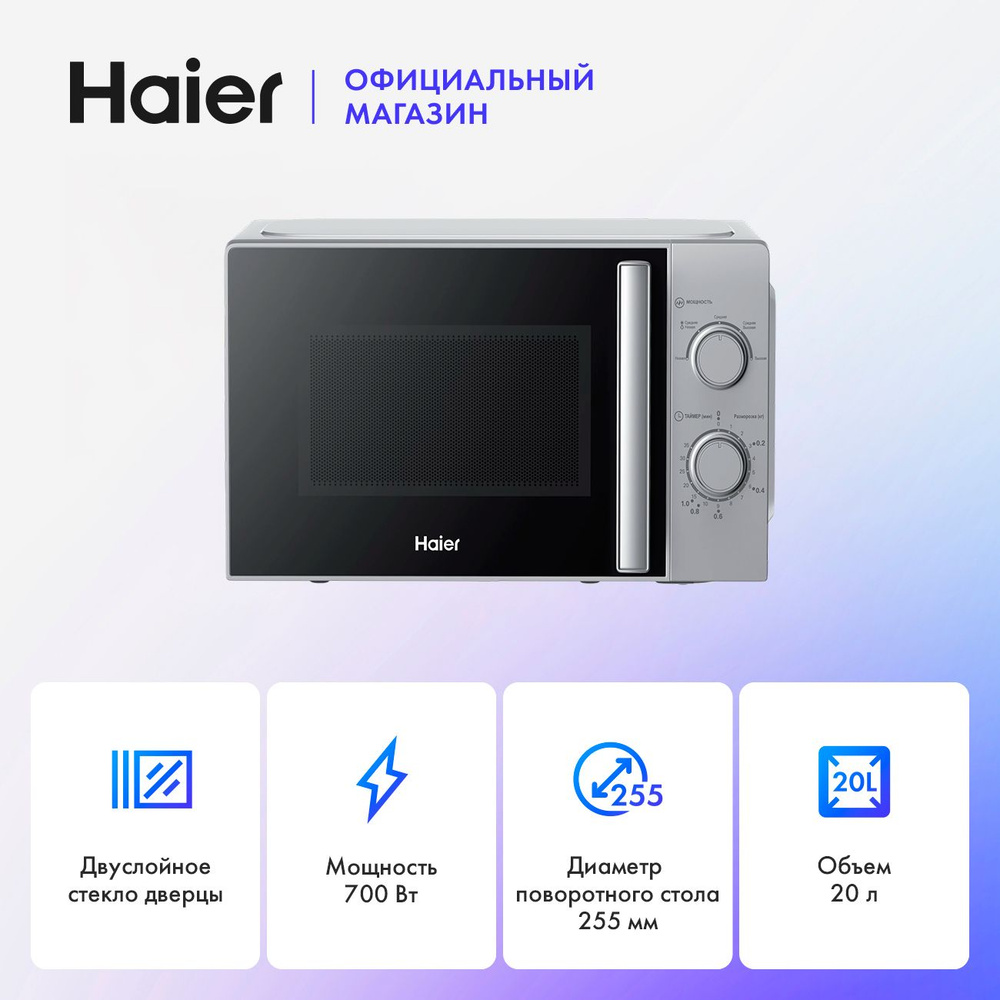 Микроволновая печь СВЧ Haier HMB-MM207SA 20 л, 1050 Вт, 5 уровней мощности, серебристая  #1