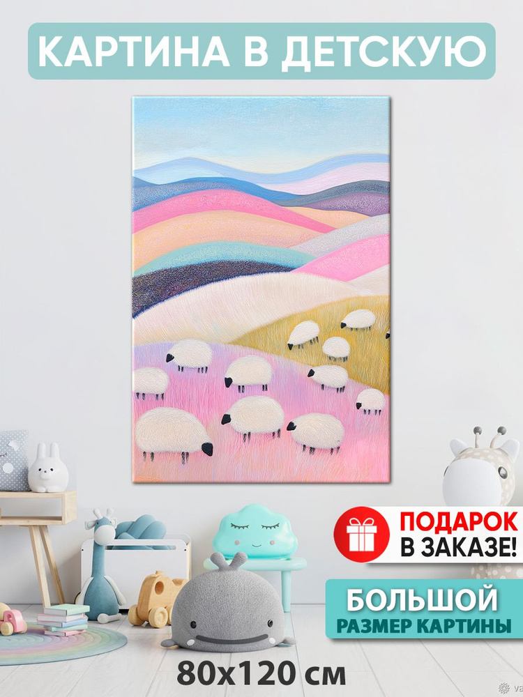 Картина в детскую Картина "Стадо овец", 120  х 80 см #1