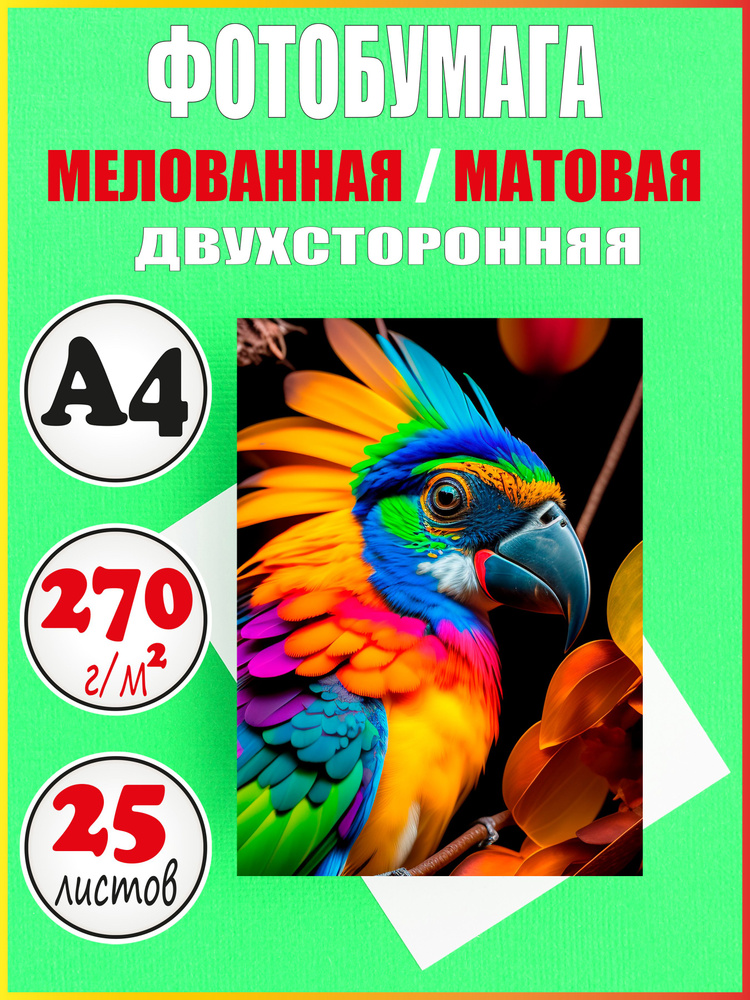 Фотобумага матовая А4 / 270 г/м2 мелованная двухсторонняя #1