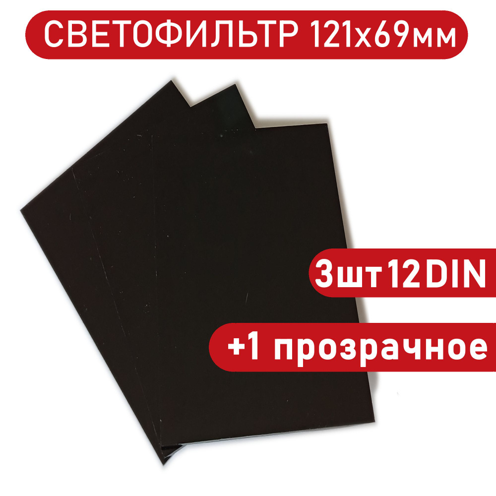 Светофильтр сварщика 121х69мм 12DIN, 3шт+1прозрачное защитное стекло для маски.  #1