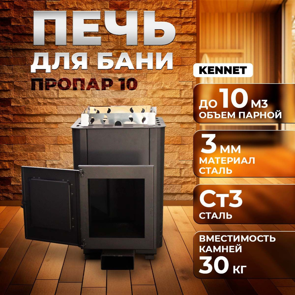Печь для бани дровяная Kennet Пропар 10 - купить с доставкой по ...