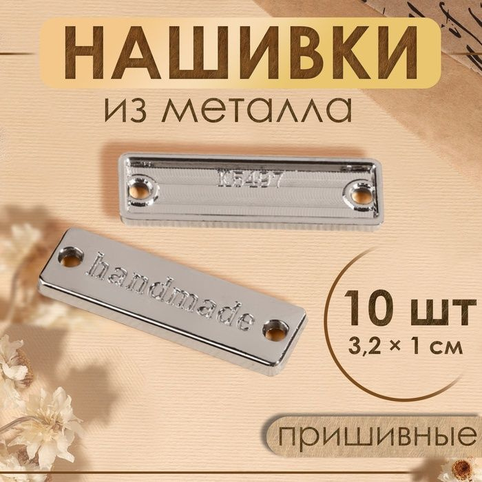 Набор нашивок из металла Hand made, 3,2 1 см, 10 шт, цвет серебряный  #1