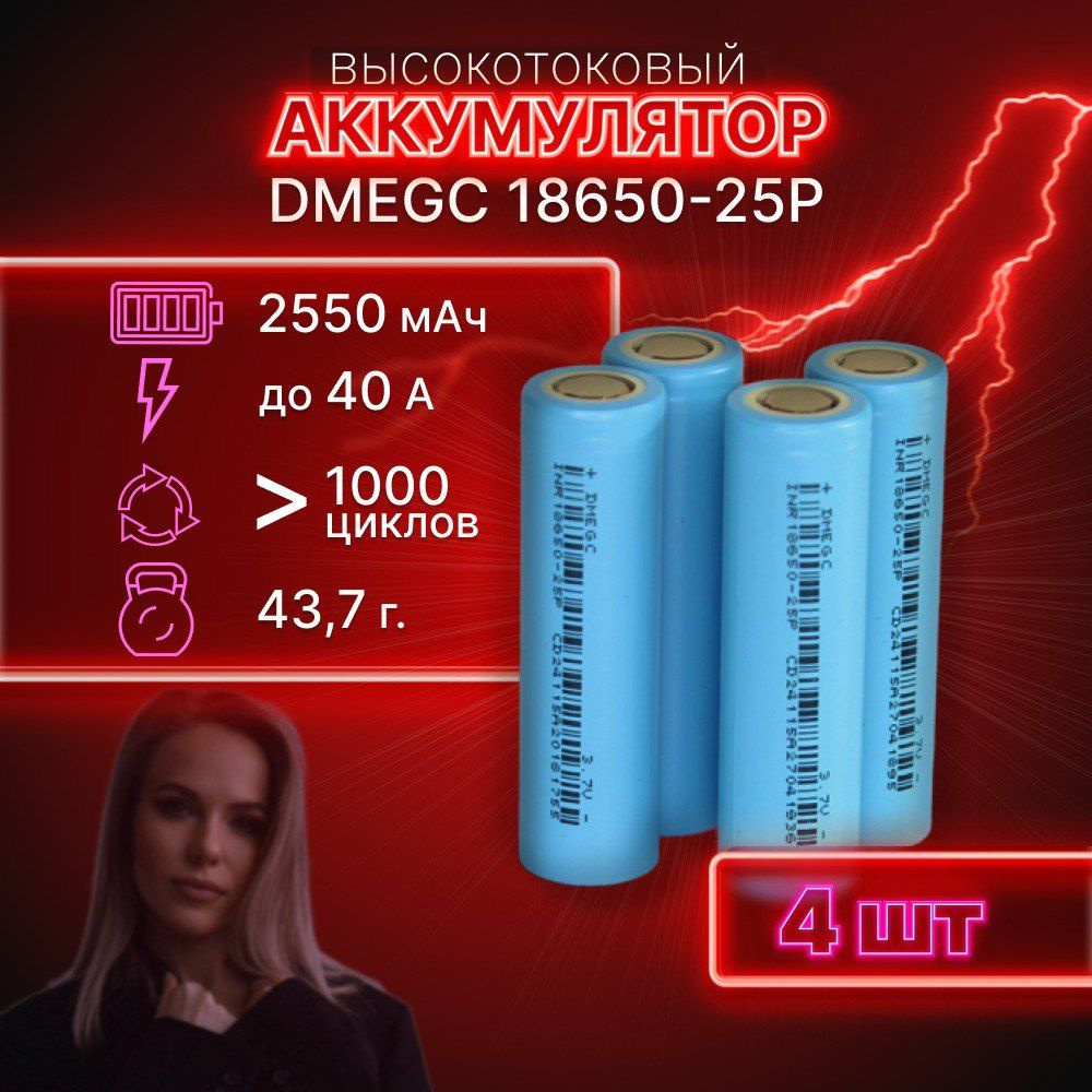 ГАРАНТИЯ ЕМКОСТИ 4 шт DMEGC 25P аккумулятор 18650 аккумулятор 3.7v  #1