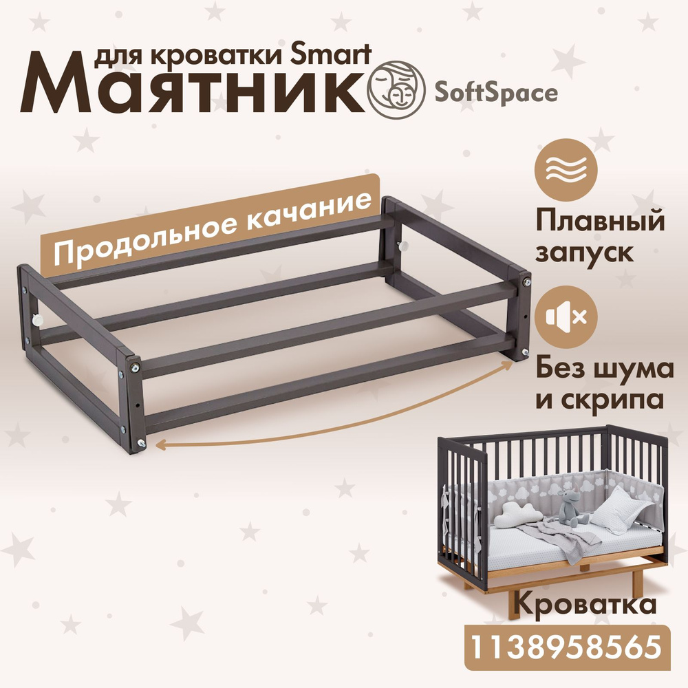 Маятник для кроватки SoftSpace Smart, 120х60 см, Береза, цвет Графит  #1