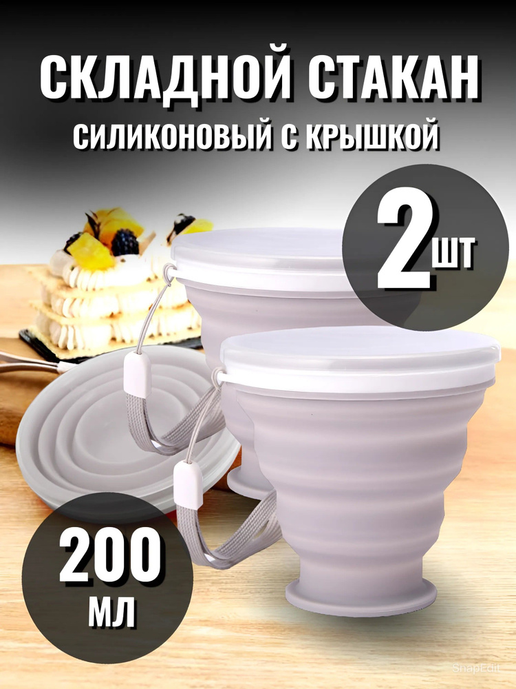 Складной стакан с крышкой 2 шт, силиконовый серый #1