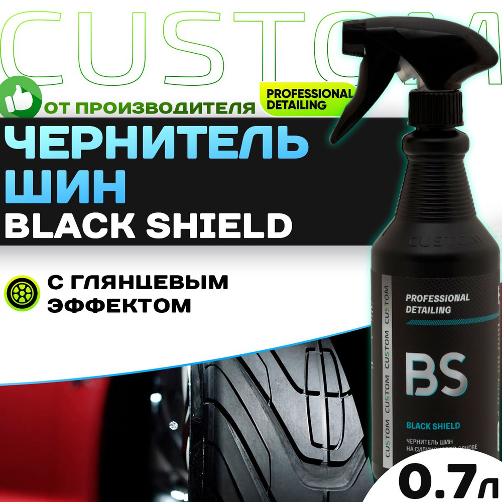 Чернитель шин на силиконовой основе, глянцевый CUSTOM Black Shield, 700 мл  #1