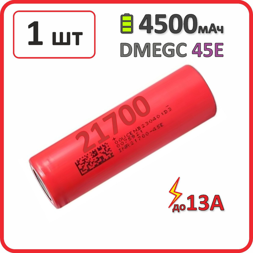 Аккумулятор 21700 li-ion DMEGC 45E A 4500mAh, 1 шт., плоский плюсовой контакт  #1