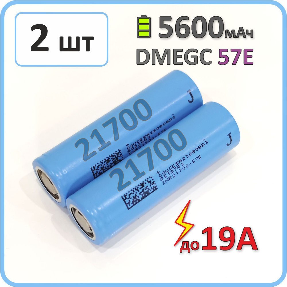 Аккумулятор 21700 li-ion DMEGC 57E 5600mAh, 2 шт., плоский плюсовой контакт  #1