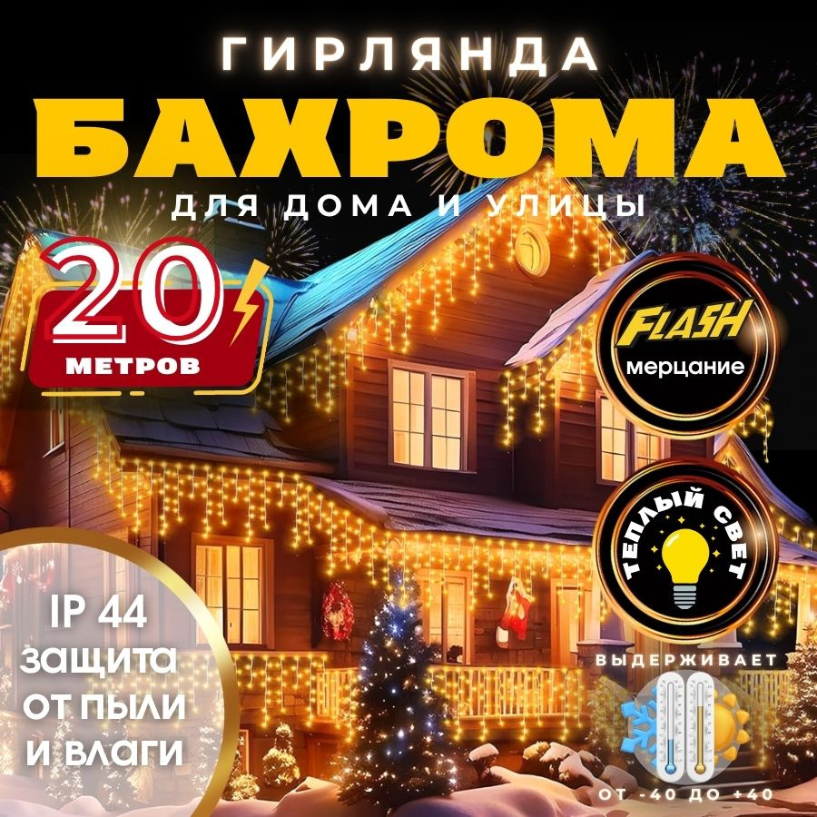 RuLamp Электрогирлянда уличная Бахрома Светодиодная, 20 м, питание От сети 220В  #1