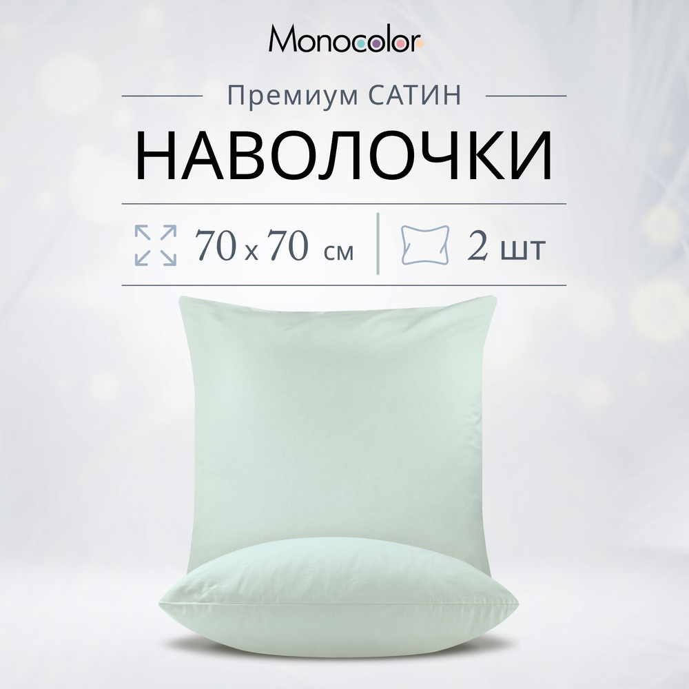 Комплект наволочек 70x70-2 шт Monocolor Светло-Голубой,Сатин,100% хлопок  #1