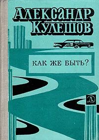 Как же быть? | Кулешов Александр Петрович #1