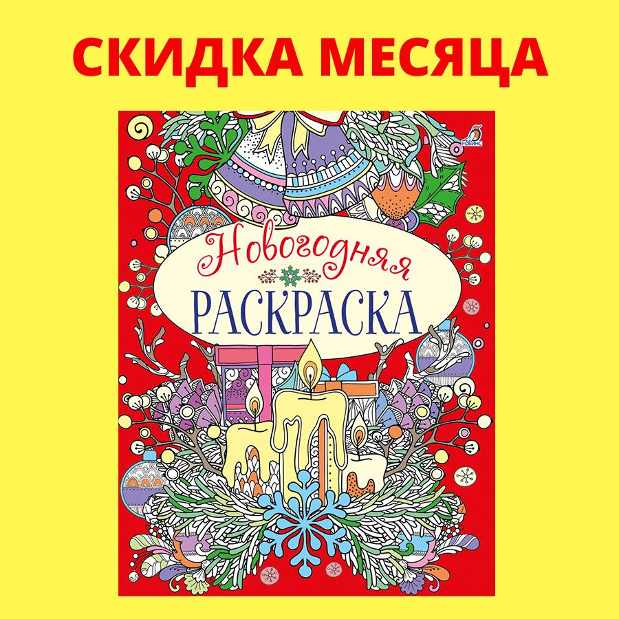 Новогодняя раскраска #1