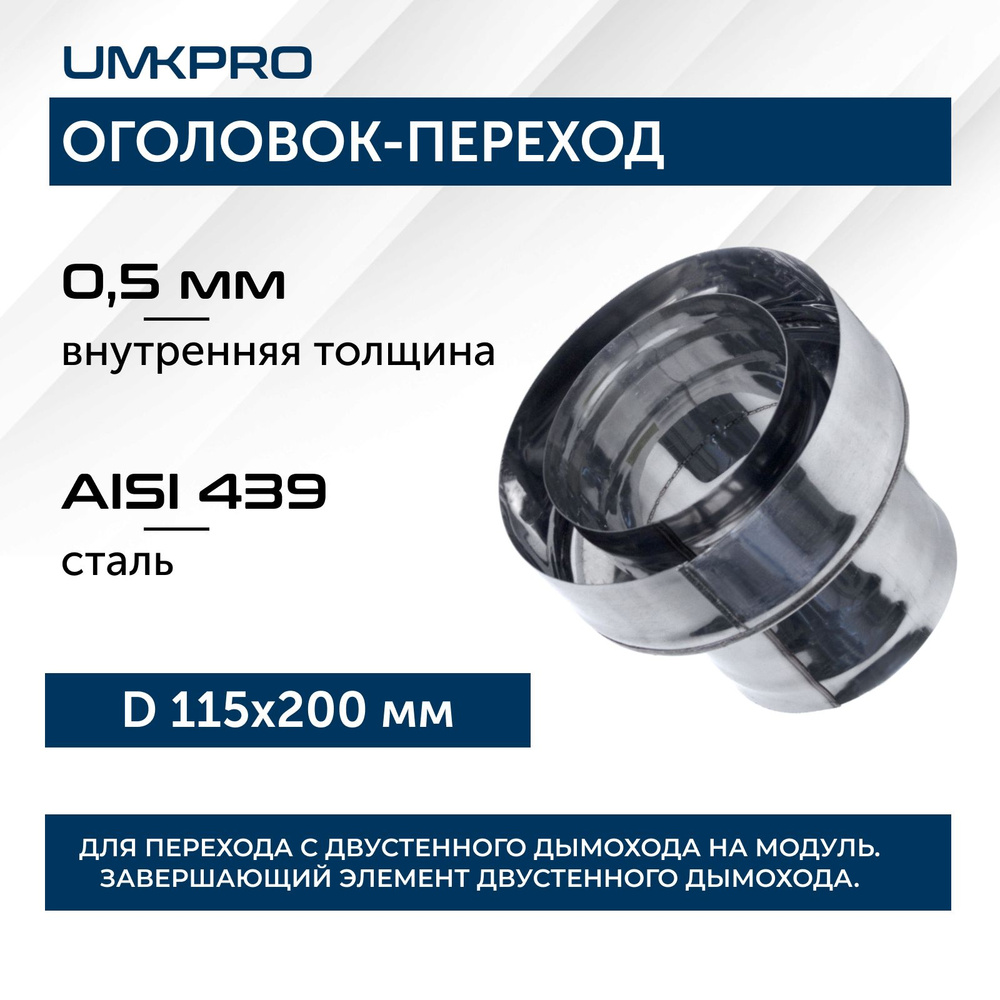 Оголовок-переход ф 115х200, AISI 439/439, 0,5мм/0,5мм, (К), тип-2 #1