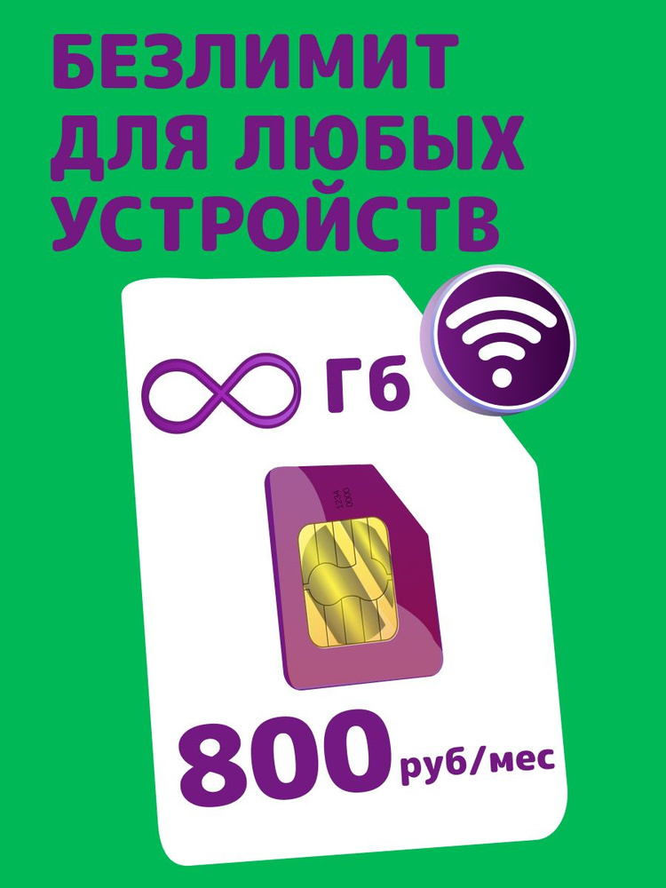 SIM-карта Безлимит (Вся Россия) купить на OZON по низкой цене (1717690117)