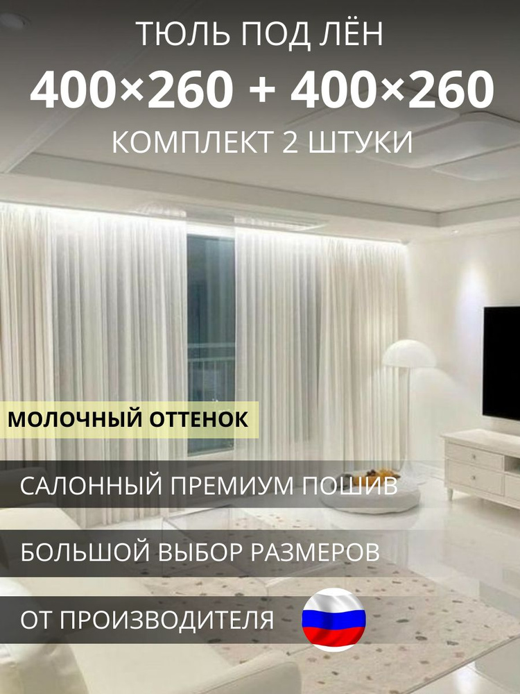 УютZone Тюль высота 260 см, ширина 800 см, крепление - Лента, Молочный  #1