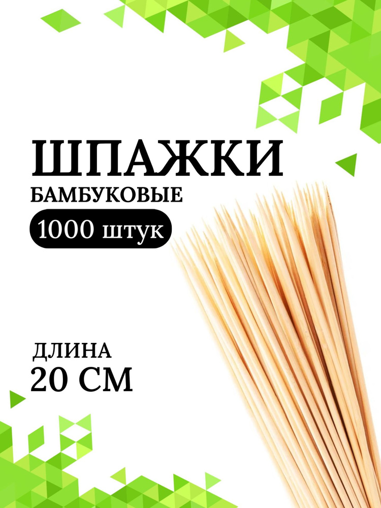 Шпажки деревянные, шампуры 20 см, 1000 штук #1