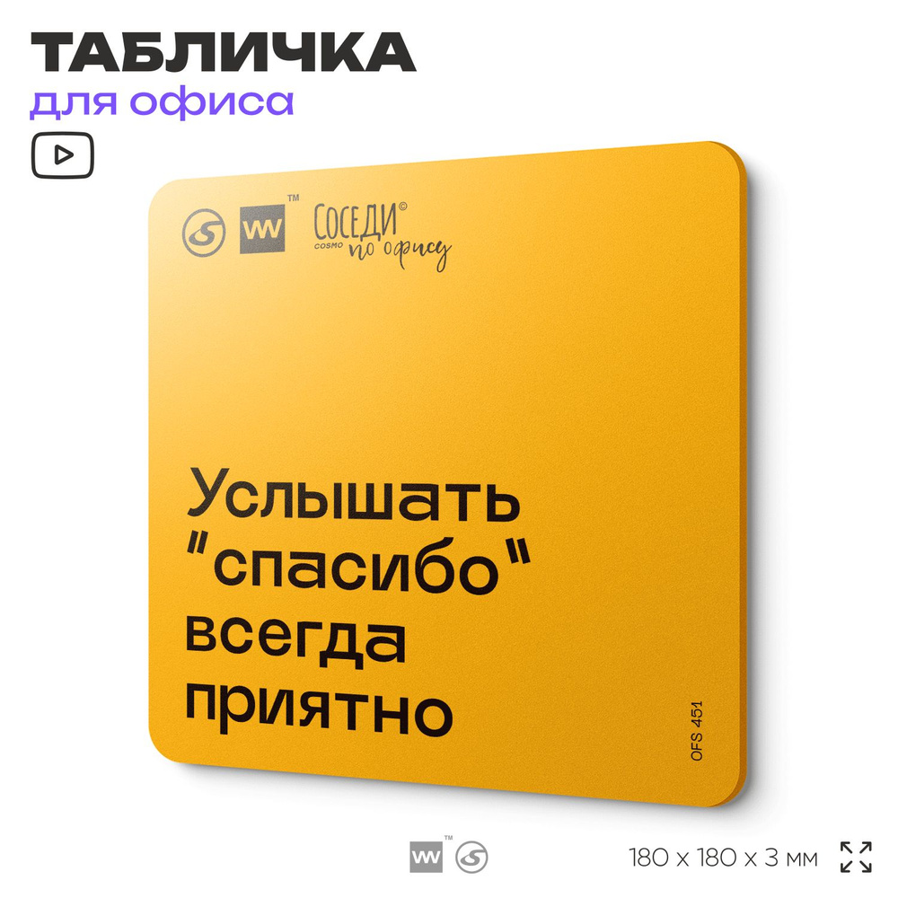 Табличка с правилами офиса "Услышать "спасибо" всегда приятно" 18х18 см, пластиковая, SilverPlane x Айдентика #1