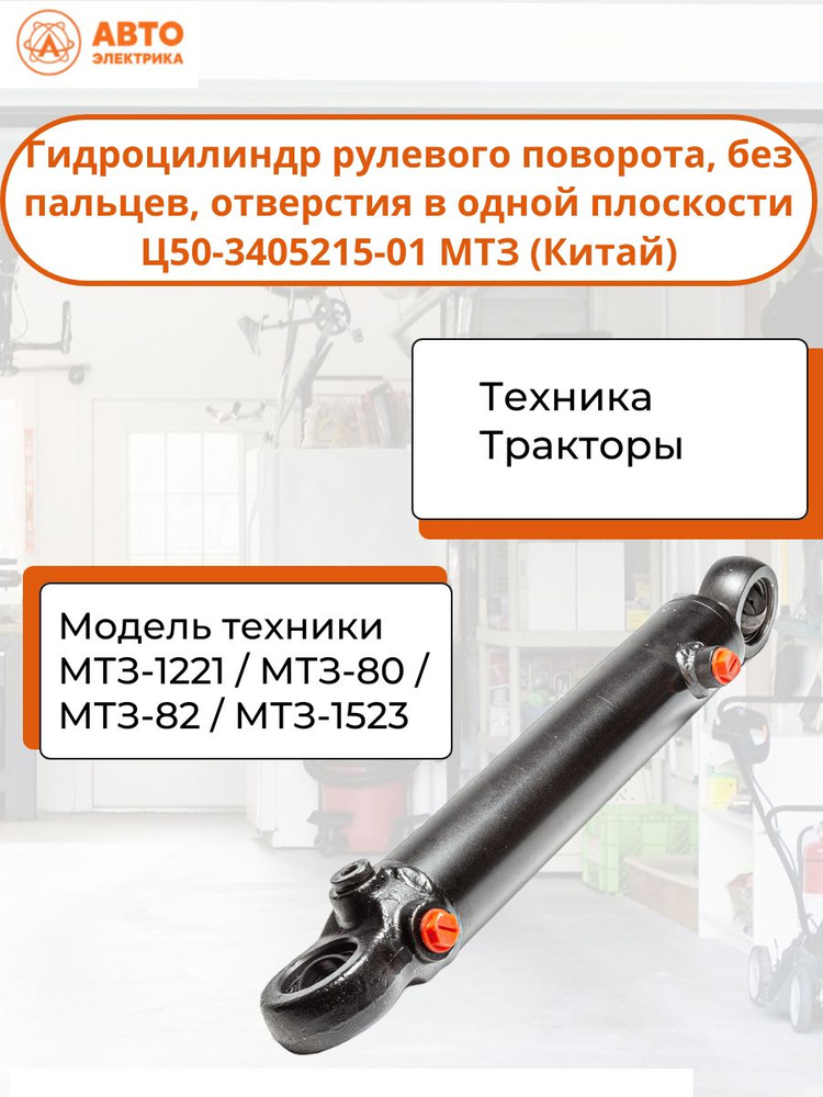 Гидроцилиндр рулевого поворота, без пальцев, отверстия в одной плоскости Ц50-3405215-0150*25-200 МТЗ #1