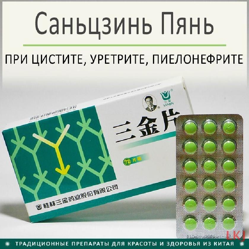 Сань Цзинь Пянь 72 таблетки - при цистите, уретрите, пиелонефрите ...