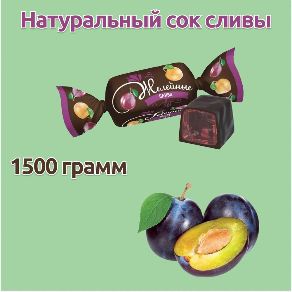 Конфеты желейные Сливовые 3 упаковки по 500 грамм, KDV #1